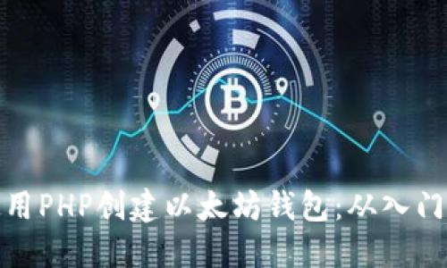 如何使用PHP创建以太坊钱包：从入门到精通
