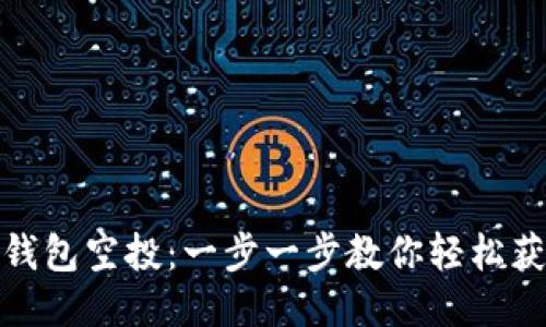 如何领取TP钱包空投：一步一步教你轻松获取空投奖励