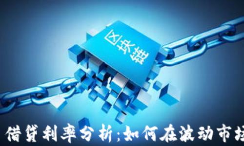
2023年数字货币借贷利率分析：如何在波动市场中获取最佳收益