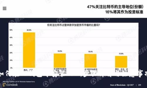 如何在TP钱包中安装CFX：步骤详解与注意事项