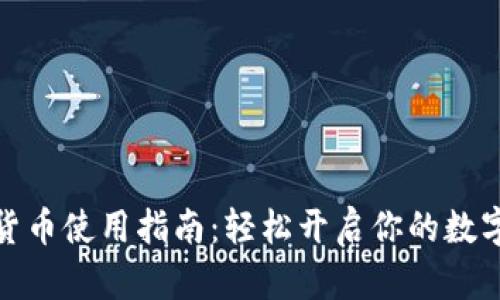 叮咚数字货币使用指南：轻松开启你的数字资产之旅