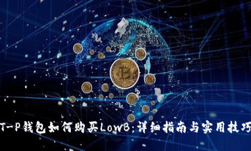T-P钱包如何购买LowB：详细指南与实用技巧
