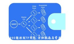 如何将EOS转移到TP钱包：详细指南与常见问题解答