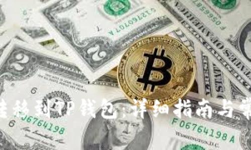 如何将EOS转移到TP钱包：详细指南与常见问题解答
