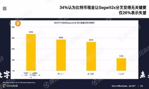 央行数字货币能否代替传统现金？解析其影响与未来趋势