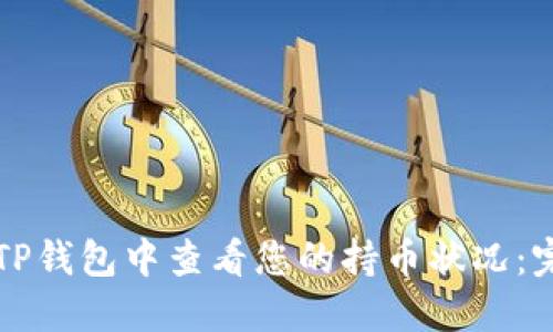 如何在TP钱包中查看您的持币状况：完整指南