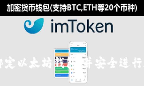 如何在天涯绑定以太坊钱包，并安全进行数字资产交易