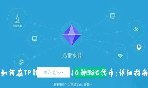 如何在TP钱包中收录10种TRC代币：详细指南