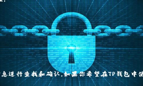 TRX（波场币）和USDT（泰达币）是两种不同的加密货币。在TP钱包（或其他相关钱包）中，TRX是指波场平台的原生代币，而USDT是与美元挂钩的稳定币，通常用于在交易所或加密货币市场中进行交易和转账。

### 关于TRX与USDT的区别：

1. **定义**：
   - **TRX（波场币）**：波场网络的原生代币，主要用于支持波场生态系统中的各种应用与交易。
   - **USDT（泰达币）**：由Tether公司发行的与美元1:1挂钩的稳定币，旨在保持相对稳定的价值。

2. **用途**：
   - TRX可用于在波场网络中支付手续费、参与投票、作为数字资产的交易等。
   - USDT常用于在加密货币市场中提供交易对稳定性，降低市场波动对投资的风险。

3. **交易所支持**：
   - 两者都可以在多数主要的加密货币交易所进行交易或兑换。

### 结论：
在TP钱包中，TRX和USDT是两种不同的资产，确认自己的资产状态时，可以通过钱包界面上的相关信息进行查找和确认。如果你希望在TP钱包中使用USDT，务必确保你收到的正是USDT而非TRX。若还需有其他问题或进一步的解释，欢迎随时询问！