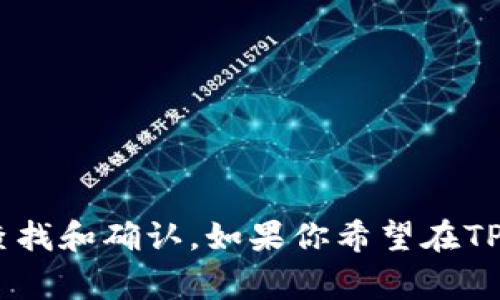 TRX（波场币）和USDT（泰达币）是两种不同的加密货币。在TP钱包（或其他相关钱包）中，TRX是指波场平台的原生代币，而USDT是与美元挂钩的稳定币，通常用于在交易所或加密货币市场中进行交易和转账。

### 关于TRX与USDT的区别：

1. **定义**：
   - **TRX（波场币）**：波场网络的原生代币，主要用于支持波场生态系统中的各种应用与交易。
   - **USDT（泰达币）**：由Tether公司发行的与美元1:1挂钩的稳定币，旨在保持相对稳定的价值。

2. **用途**：
   - TRX可用于在波场网络中支付手续费、参与投票、作为数字资产的交易等。
   - USDT常用于在加密货币市场中提供交易对稳定性，降低市场波动对投资的风险。

3. **交易所支持**：
   - 两者都可以在多数主要的加密货币交易所进行交易或兑换。

### 结论：
在TP钱包中，TRX和USDT是两种不同的资产，确认自己的资产状态时，可以通过钱包界面上的相关信息进行查找和确认。如果你希望在TP钱包中使用USDT，务必确保你收到的正是USDT而非TRX。若还需有其他问题或进一步的解释，欢迎随时询问！