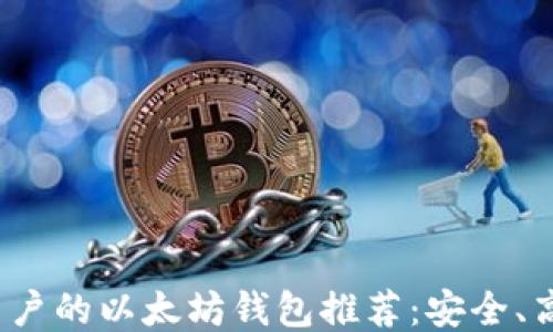
适合Mac用户的以太坊钱包推荐：安全、高效、易使用