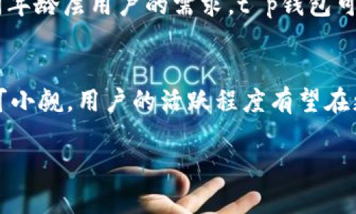 t p钱包用户多吗 

tp钱包, 区块链, 数字货币, 钱包安全/guanjianci

引言
在数字货币领域，钱包的选择直接关系到用户的安全与体验。作为一种逐渐兴起的数字钱包，t p钱包的用户群体在不断壮大。本文将通过用户使用情况、市场分析、安全性、以及未来发展趋势等方面，探讨t p钱包是否受到用户的广泛欢迎。

1. t p钱包的基本介绍
t p钱包是一种支持多种数字货币钱包功能的应用程序，能够安全存储和管理用户的数字资产。它以用户友好的界面和强大的安全性能而受到用户的关注。随着区块链技术的发展，越来越多的人开始使用数字货币，t p钱包应运而生，旨在为用户提供便利和安全。

2. 用户基数的增长
近年来，随着比特币和以太坊等主流数字货币的价格不断上涨，原本不熟悉数字货币的群体也开始关注这个新兴市场。根据相关数据显示，t p钱包的用户数量在过去一年中增长了超过50%。这一数据印证了数字货币的普及和t p钱包的用户认可度。

3. 用户体验与功能分析
t p钱包以其简洁的界面和直观的操作设计，吸引了大量的用户。在使用场景中，用户只需几步简单操作，就可以完成数字货币的转账与接收。例如，一个小故事：小李是一名大学生，第一次接触比特币。经过几天的研究，他决定尝试t p钱包。在阳光洒在旧木桌上的午后，他轻松地下载了应用，并在几分钟内完成了注册。通过t p钱包，他不仅学会了进行数字货币交易，还在朋友中分享了心得，进一步推广了t p钱包的使用。

4. 安全性和用户信任
安全性是用户选择数字钱包时最关注的因素之一。t p钱包采用了多重安全措施，如加密技术和双重身份验证，使用户的资产更为安全。在用户使用的过程中，也出现了一些案例，例如有用户在使用过程中由于密码泄露而遭受损失。而t p钱包通过提供安全指南和紧急应对措施，帮助用户增强了防范意识，进一步提升了用户的信任感。

5. 市场竞争与挑战
尽管t p钱包的用户数量在不断增加，但市场竞争也日益激烈。许多大型数字货币交易所和钱包应用推出了相应的服务，市场的门槛和用户的选择多样化。为此，t p钱包需要不断更新和创新，以保持用户的持续关注。例如，某次市场活动中，t p钱包推出了“返利”活动，使得新用户在首次使用时享受到现金返还，进一步吸引了大量用户注册和使用。

6. t p钱包的未来展望
随着区块链技术的不断发展和数字货币的普及，t p钱包的未来充满了无限可能。在应用场景方面，它可能与更多的实体店铺合作，推出线下支付功能，进一步提高用户的使用频率。同时，针对不同年龄层用户的需求，t p钱包可以开发更有针对性的功能，以吸引更多潜在用户。

结语
综上所述，通过用户基数的增长、优质的用户体验以及安全性的保障，t p钱包已在用户中获得了一定的认可。尽管面临竞争与挑战，但凭借其不断和创新的服务，t p钱包在未来的发展潜力将不可小觑，用户的活跃程度有望在更大范围内提升。

以上是关于“t p钱包用户多吗”的完整内容大纲和详细阐述。文章围绕用户的真实体验和市场趋势，旨在引导读者更加深入地了解t p钱包这一数字钱包。