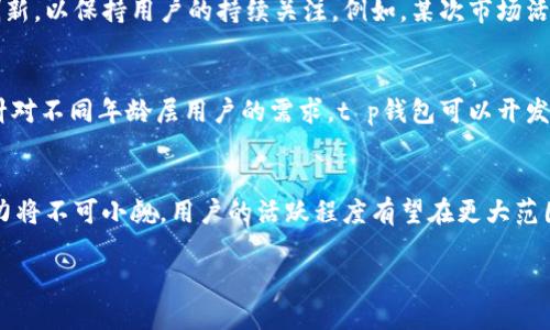 t p钱包用户多吗 

tp钱包, 区块链, 数字货币, 钱包安全/guanjianci

引言
在数字货币领域，钱包的选择直接关系到用户的安全与体验。作为一种逐渐兴起的数字钱包，t p钱包的用户群体在不断壮大。本文将通过用户使用情况、市场分析、安全性、以及未来发展趋势等方面，探讨t p钱包是否受到用户的广泛欢迎。

1. t p钱包的基本介绍
t p钱包是一种支持多种数字货币钱包功能的应用程序，能够安全存储和管理用户的数字资产。它以用户友好的界面和强大的安全性能而受到用户的关注。随着区块链技术的发展，越来越多的人开始使用数字货币，t p钱包应运而生，旨在为用户提供便利和安全。

2. 用户基数的增长
近年来，随着比特币和以太坊等主流数字货币的价格不断上涨，原本不熟悉数字货币的群体也开始关注这个新兴市场。根据相关数据显示，t p钱包的用户数量在过去一年中增长了超过50%。这一数据印证了数字货币的普及和t p钱包的用户认可度。

3. 用户体验与功能分析
t p钱包以其简洁的界面和直观的操作设计，吸引了大量的用户。在使用场景中，用户只需几步简单操作，就可以完成数字货币的转账与接收。例如，一个小故事：小李是一名大学生，第一次接触比特币。经过几天的研究，他决定尝试t p钱包。在阳光洒在旧木桌上的午后，他轻松地下载了应用，并在几分钟内完成了注册。通过t p钱包，他不仅学会了进行数字货币交易，还在朋友中分享了心得，进一步推广了t p钱包的使用。

4. 安全性和用户信任
安全性是用户选择数字钱包时最关注的因素之一。t p钱包采用了多重安全措施，如加密技术和双重身份验证，使用户的资产更为安全。在用户使用的过程中，也出现了一些案例，例如有用户在使用过程中由于密码泄露而遭受损失。而t p钱包通过提供安全指南和紧急应对措施，帮助用户增强了防范意识，进一步提升了用户的信任感。

5. 市场竞争与挑战
尽管t p钱包的用户数量在不断增加，但市场竞争也日益激烈。许多大型数字货币交易所和钱包应用推出了相应的服务，市场的门槛和用户的选择多样化。为此，t p钱包需要不断更新和创新，以保持用户的持续关注。例如，某次市场活动中，t p钱包推出了“返利”活动，使得新用户在首次使用时享受到现金返还，进一步吸引了大量用户注册和使用。

6. t p钱包的未来展望
随着区块链技术的不断发展和数字货币的普及，t p钱包的未来充满了无限可能。在应用场景方面，它可能与更多的实体店铺合作，推出线下支付功能，进一步提高用户的使用频率。同时，针对不同年龄层用户的需求，t p钱包可以开发更有针对性的功能，以吸引更多潜在用户。

结语
综上所述，通过用户基数的增长、优质的用户体验以及安全性的保障，t p钱包已在用户中获得了一定的认可。尽管面临竞争与挑战，但凭借其不断和创新的服务，t p钱包在未来的发展潜力将不可小觑，用户的活跃程度有望在更大范围内提升。

以上是关于“t p钱包用户多吗”的完整内容大纲和详细阐述。文章围绕用户的真实体验和市场趋势，旨在引导读者更加深入地了解t p钱包这一数字钱包。