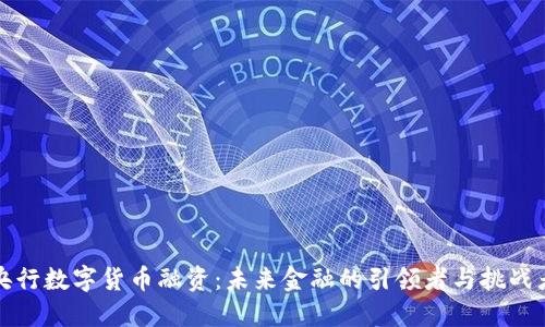 央行数字货币融资：未来金融的引领者与挑战者