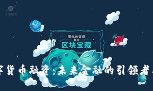 央行数字货币融资：未来金融的引领者与挑战者