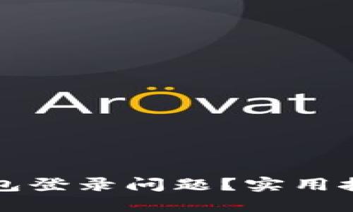 如何解决TP钱包登录问题？实用技巧与解决方案