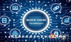 t p钱包显示是病毒的真相与应对措施