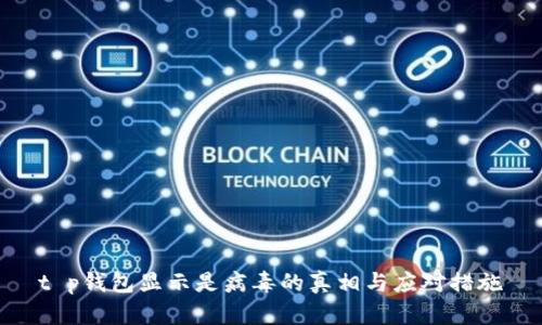 t p钱包显示是病毒的真相与应对措施
