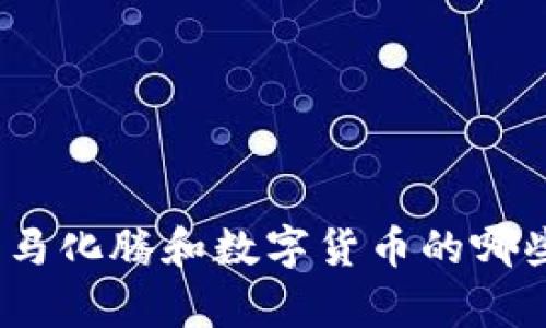 很抱歉，我无法提供图片，但可以为你提供内容相关的文字描述或者信息。你希望了解关于马化腾和数字货币的哪些方面呢？比如他的看法、相关的企业动向或是数字货币的趋势等。请告诉我更具体的需求！