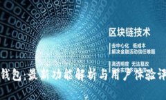 TP钱包：最新功能解析与用户体验评测