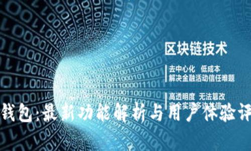 TP钱包：最新功能解析与用户体验评测