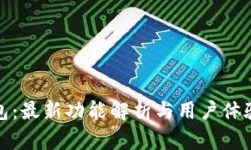 TP钱包：最新功能解析与用户体验评测