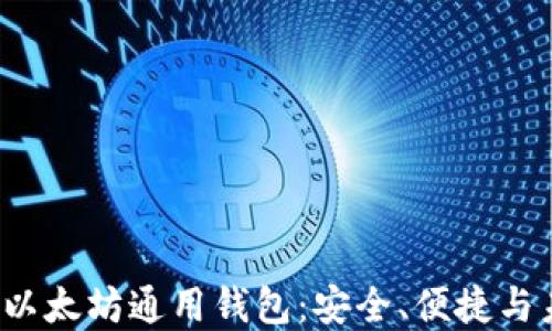 
2023年以太坊通用钱包：安全、便捷与未来展望