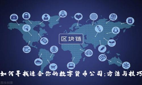 如何寻找适合你的数字货币公司：方法与技巧