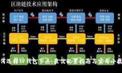 如何选择TP钱包节点：最优配置指南与实用小技巧