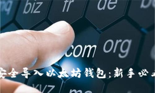 如何安全导入以太坊钱包：新手必看指南