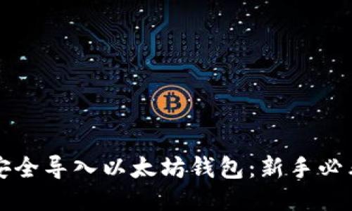 如何安全导入以太坊钱包：新手必看指南