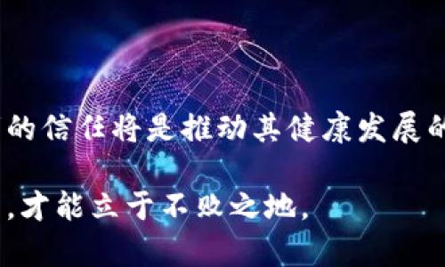   数字货币防伪的挑战与应对策略：探索数字时代的安全新前沿 / 

 guanjianci 数字货币, 防伪, 区块链, 网络安全 /guanjianci 

### 大纲

#### 一、引言
- 数字货币的背景与发展
- 数字货币兴起的原因
- 防伪问题的引入

#### 二、数字货币的基本概念
- 数字货币的定义与类型
- 主要数字货币的特征（如比特币、以太坊等）
- 数字货币的技术基础：区块链

#### 三、防伪的重要性
- 为什么防伪在数字货币中至关重要
- 伪造与欺诈的影响案例（引述真实事件）
- 防伪失败的后果和可能引发的信任危机

#### 四、数字货币防伪的技术挑战
- 区块链技术的局限性
- 量子计算对数字货币安全的潜在威胁
- 网络攻击的多样性与复杂性（黑客攻击案例）

#### 五、现行防伪措施
- 当前数字货币的防伪技术与策略
- 各大交易所及平台的防伪措施
- 法律法规的限制与挑战

#### 六、未来的防伪解决方案
- 可能的新技术（AI、机器学习等）
- 合作与规则制定的必要性
- 未来的发展趋势与展望

#### 七、总结
- 对数字货币防伪问题的思考
- 呼吁社会各界共同关注与解决

### 内容主体（2900字）

#### 一、引言

在这个互联网高度发达的时代，数字货币如同一阵狂风席卷了整个经济领域。自从比特币问世以来，越来越多的人开始关注这一新兴的金融生态系统。不同于传统货币的是，数字货币依赖于区块链技术的支持，这使得其在透明度和安全性上备受关注。然而，随着越来越多的人参与到数字货币的交易与投资中，随之而来的防伪问题也显得愈发复杂。如何确保数字货币的安全性，避免伪造、欺诈和攻击，已然成为一个亟待解决的挑战。

在这一背景下，本文将探讨数字货币防伪的难度，分析其面临的技术挑战，并尝试提出一些应对策略。

#### 二、数字货币的基本概念

数字货币是一种以数字形式存在的资产，旨在作为一种支付手段。它们依靠加密技术和区块链技术确保交易的安全性和透明性。区块链的去中心化特性使每一笔交易都在网络中得到验证与记录，理论上来说，这使得伪造几乎不可能。

主流的数字货币有比特币、以太坊、瑞波币等。比特币作为第一种数字货币，自2009年诞生以来，其市值已经超过数千亿美元。以太坊则不仅仅是一种货币，更是一个可以构建去中心化应用的平台，拥有更多的功能。但是，尽管这些货币各有特性，其根本脆弱性在于技术的不断演进与黑客攻击的层出不穷。

#### 三、防伪的重要性

在数字货币的世界中，防伪的重要性不言而喻。我们可以从几起知名的案例中看到，没有有效防伪措施的数字货币所导致的严重后果。例如，在2014年，著名的数字货币交易所Mt. Gox宣布破产，损失了850,000个比特币，事件的发生无疑让投资者心生恐惧，整个市场的信任度受到极大影响。

数字货币的伪造手段多种多样，从模拟交易所网站到网络钓鱼，防不胜防，这使得投资者面对的不仅是技术风险，还有未知的安全隐患。想象一下，阳光洒在老旧木桌上，你正准备在一个小咖啡馆里进行交易，忽然一个伪造网站的邮件跳入你的视线，那一刻的心跳加速，难以想象的恐慌几乎要将所有的信任撕碎。

#### 四、数字货币防伪的技术挑战

虽然区块链提供了一定的安全性，但是它也并非是万无一失的。区块链的不可篡改性仅在于其网络的健康程度，而当黑客利用51%攻击等手段控制了网络的大部分算力时，防伪功能迅速瓦解。此外，量子计算技术的发展也为传统加密算法带来了威胁，未来或许会出现可以轻松破解现有安全机制的新技术。

此外，网络攻击的多样性给安全性带来了巨大挑战。黑客能够通过多种方法获取敏感信息，从而窃取数字货币。比如，有些黑客会利用恶意软件或木马程序侵入投资者的电脑，一旦成功，数字货币的安全便会岌岌可危。

#### 五、现行防伪措施

目前，很多数字货币交易所及其平台都采取了一定的防伪措施。例如，多重身份验证、交易所冷钱包技术、加密存储等手段已被广泛应用。然而，这些措施也并不是绝对安全的，黑客技术的日新月异让这些措施经常处于“宁静”的状态，但安全漏洞往往潜伏在角落中。

法律法规在数字货币的防伪措施中扮演着重要角色。虽然许多国家已开始对数字货币进行监管，但一系列政策的滞后及不统一，使得对数字货币的管理与执行效果不尽如人意。就如同阳光透过树叶洒落在雾霭中，虽有光线，却看不到前方的路。

#### 六、未来的防伪解决方案

未来的防伪解决方案有望依赖于更加先进的技术。例如，利用人工智能和机器学习技术，能够实时监测各类交易行为，自动识别潜在的欺诈行为。因此，想象一下，一个实时监控的系统如同骑着白马的骑士，守护着数字货币的每一笔交易，为每个投资者的资金保驾护航。

除此之外，社会各界的合作也是必不可少的。从技术公司到金融机构，再到政策制定者，大家需要共同努力，建立更加完善的数字货币安全体系。未来的防伪工作不再是某个单一机构的责任，而是整个生态系统的共同使命。

#### 七、总结

数字货币防伪的问题是一个复杂但又非常关键的议题。在这个信息爆炸的时代，只有通过不断的技术创新和社会合作，才能够有效应对数字货币中的安全挑战。伴随着数字货币市场的不断发展，投资者的信任将是推动其健康发展的基石。面向未来，我们有理由相信，技术的进步将为这个新兴市场带来更加安全的保障。

通过对数字货币防伪问题的深入分析，我们希望能够引发整个社会对这一问题的重视与关注，推动更多的研究与创新，为数字货币的未来贡献智慧与力量。在这个充满机遇与挑战的时代，唯有走在前列，才能立于不败之地。