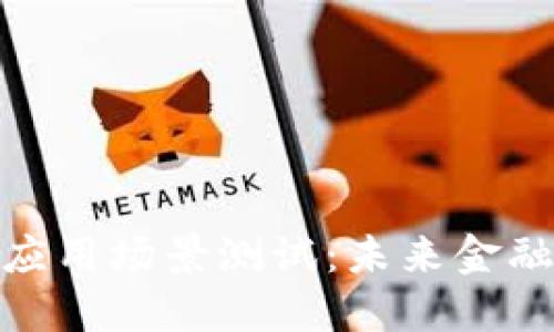 数字货币应用场景测试：未来金融的新机遇