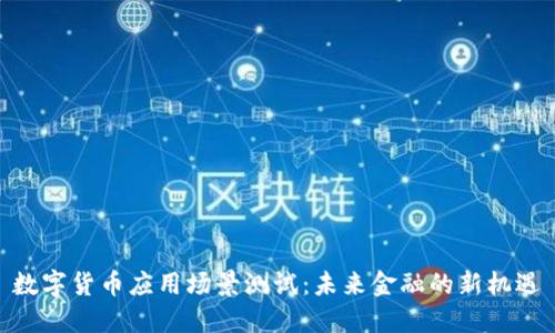 数字货币应用场景测试：未来金融的新机遇
