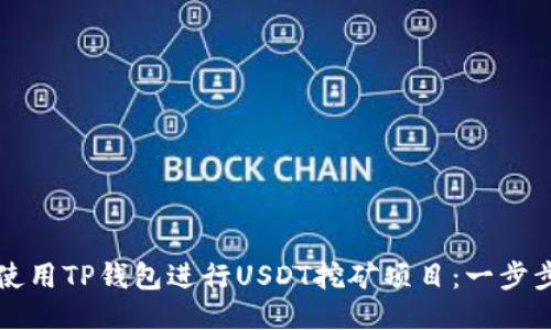 如何使用TP钱包进行USDT挖矿项目：一步步指南