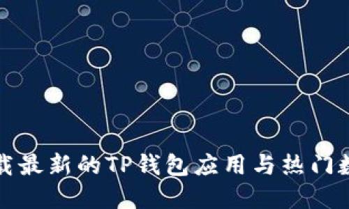 如何快速安全下载最新的TP钱包应用与热门数字货币管理技巧