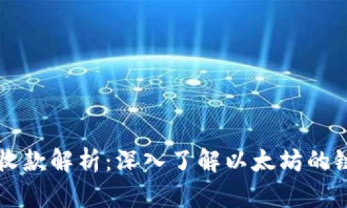 以太坊钱包收款解析：深入了解以太坊的链与技术背景