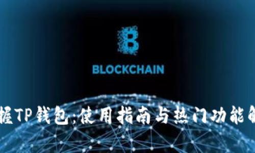 掌握TP钱包：使用指南与热门功能解析