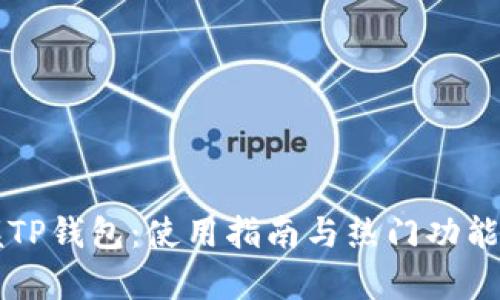掌握TP钱包：使用指南与热门功能解析