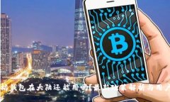 以太坊钱包在大陆还能用吗？最新政策解析与用