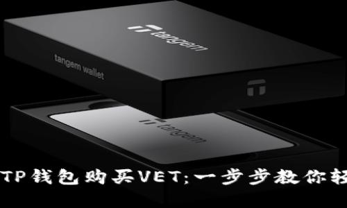 如何在TP钱包购买VET：一步步教你轻松上手