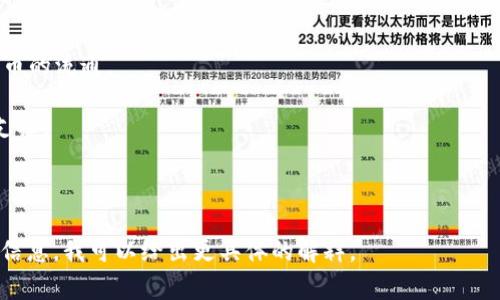 同轴数字货币（Coaxial Digital Currency）并不是一个广为人知的术语，可能是对某种特定概念的误解或一个新兴的名词。数字货币通常指的是基于区块链技术的货币形式，例如比特币，以太坊等，其中的信息在不同的点之间是相同的，可以如同电缆的同轴结构一般在多个节点之间传递。

不过，如果我们从“同轴”这个概念出发来理解，可以引申讨论一些相关的数字货币概念，例如：

1. **去中心化**：许多数字货币的特点是去中心化，信息也如同同轴电缆中信号那样，在不同的节点间流动。

2. **数字货币技术的多样性**：同轴结构的一种理解是，数字货币技术种类繁多，这些技术可以互相交织，共同支撑数字货币的流通。

3. **金融体系的整合**：传统金融系统与数字货币系统的整合可以被视为一种“同轴”的表现，因为两者在不断互相影响、支撑。

4. **隐私和安全性**：同轴电缆的设计提供了信号的保护，而某些数字货币（如门罗币）则是强调交易的隐私和安全。

如果同轴数字货币是指某一特定的新兴概念或项目，了解它需要关注相关的技术白皮书或行业动态。如果有更多的上下文信息，我可以给出更具体的解释。