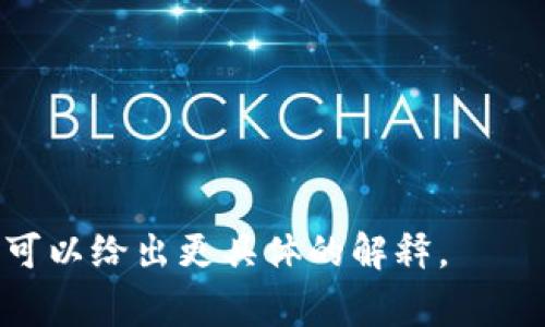 同轴数字货币（Coaxial Digital Currency）并不是一个广为人知的术语，可能是对某种特定概念的误解或一个新兴的名词。数字货币通常指的是基于区块链技术的货币形式，例如比特币，以太坊等，其中的信息在不同的点之间是相同的，可以如同电缆的同轴结构一般在多个节点之间传递。

不过，如果我们从“同轴”这个概念出发来理解，可以引申讨论一些相关的数字货币概念，例如：

1. **去中心化**：许多数字货币的特点是去中心化，信息也如同同轴电缆中信号那样，在不同的节点间流动。

2. **数字货币技术的多样性**：同轴结构的一种理解是，数字货币技术种类繁多，这些技术可以互相交织，共同支撑数字货币的流通。

3. **金融体系的整合**：传统金融系统与数字货币系统的整合可以被视为一种“同轴”的表现，因为两者在不断互相影响、支撑。

4. **隐私和安全性**：同轴电缆的设计提供了信号的保护，而某些数字货币（如门罗币）则是强调交易的隐私和安全。

如果同轴数字货币是指某一特定的新兴概念或项目，了解它需要关注相关的技术白皮书或行业动态。如果有更多的上下文信息，我可以给出更具体的解释。
