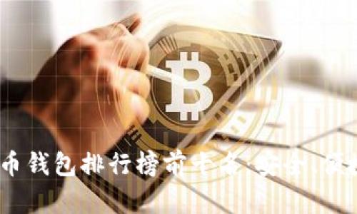 2023年虚拟货币钱包排行榜前十名：安全、便捷与创新的结合