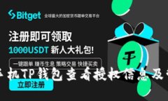 如何在手机TP钱包查看授权信息及管理方法