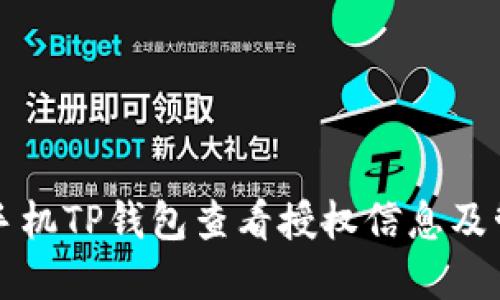 如何在手机TP钱包查看授权信息及管理方法