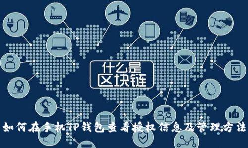 如何在手机TP钱包查看授权信息及管理方法