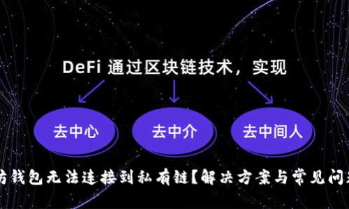 以太坊钱包无法连接到私有链？解决方案与常见问题解析