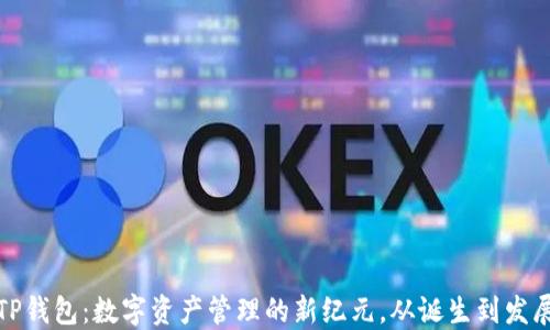 
TP钱包：数字资产管理的新纪元，从诞生到发展