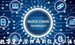 TP钱包：数字资产管理的新纪元，从诞生到发展